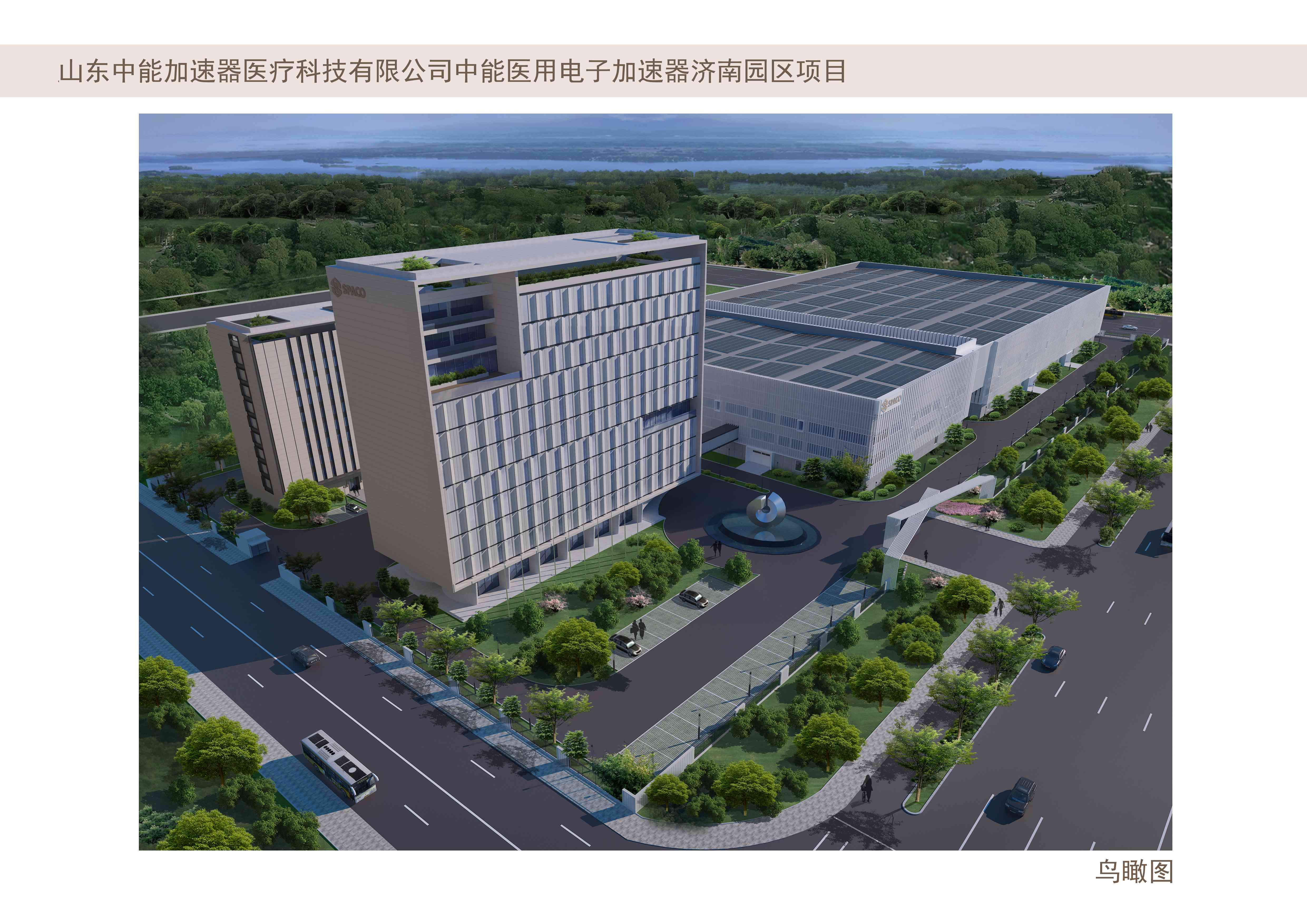 山東中能加速器醫(yī)療科技有限公司中能加速器濟南園區(qū)建設(shè)項目
